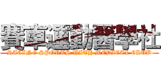 賽車運動醫學社 (RACING SPORTS WITH MEDICAL CLUB)