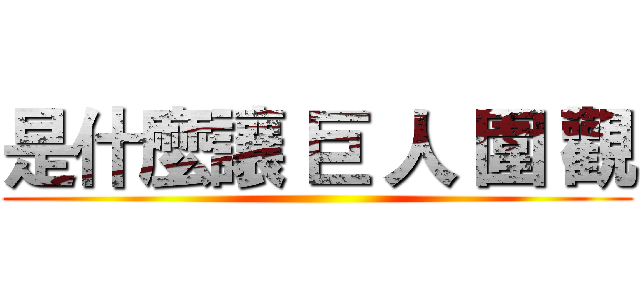 是什麼讓 巨 人 圍 觀 ()