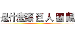 是什麼讓 巨 人 圍 觀 ()