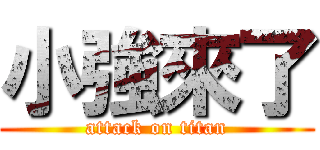 小強來了 (attack on titan)