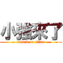 小強來了 (attack on titan)