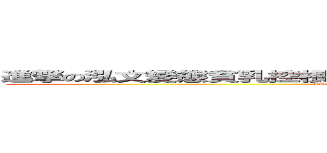 進撃の泓文變態貧乳控根本超淫根本不是人的死變態出沒於ＦＢ上面 (FUCK!FUCK!FUCK!FUCK!FUCK!FUCK!FUCK!FUCK!FUCK!)