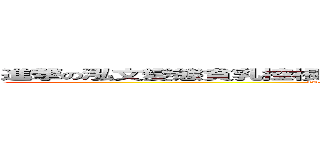 進撃の泓文變態貧乳控根本超淫根本不是人的死變態出沒於ＦＢ上面 (FUCK!FUCK!FUCK!FUCK!FUCK!FUCK!FUCK!FUCK!FUCK!)