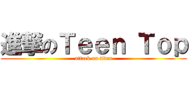 進撃のＴｅｅｎ Ｔｏｐ (attack on titan)