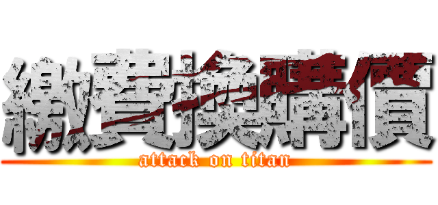 繳費換購價 (attack on titan)