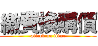 繳費換購價 (attack on titan)