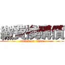 繳費換購價 (attack on titan)