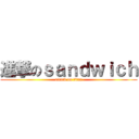 進撃のｓａｎｄｗｉｃｈ (attack on titan)