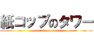 紙コップのタワー (game of paper cup)
