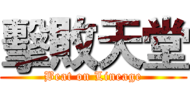 擊敗天堂 (Beat on Lineage)