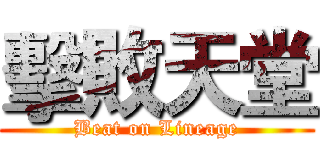 擊敗天堂 (Beat on Lineage)