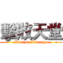 擊敗天堂 (Beat on Lineage)