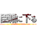 臣籍に下る (yaritin yarou)