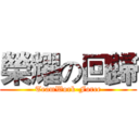 榮耀の回歸 (TeamWork-Force)