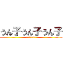 うん子うん子うん子 (raityamu)