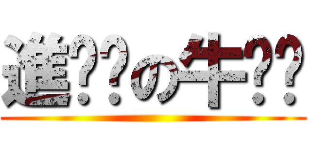 進擊擊の牛奶奶 ()