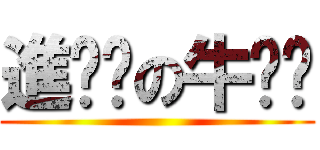 進擊擊の牛奶奶 ()