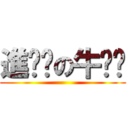 進擊擊の牛奶奶 ()