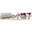 進撃の小鴿子 (Stick insect)