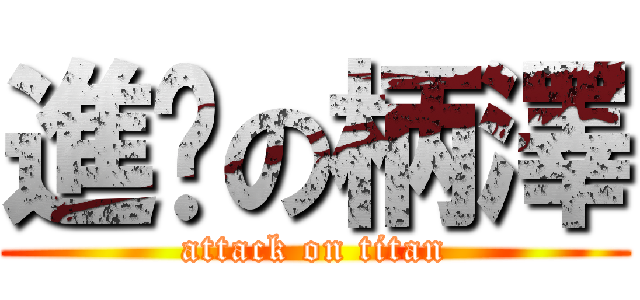 進擊の柄澤 (attack on titan)