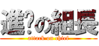 進擊の組長 (attack on chief)