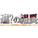 進擊の組長 (attack on chief)