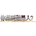 你是屍還是人？ (attack on titan)