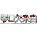 琴口欠糸由 (Madaishin)