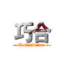 巧合 (Coincidence)