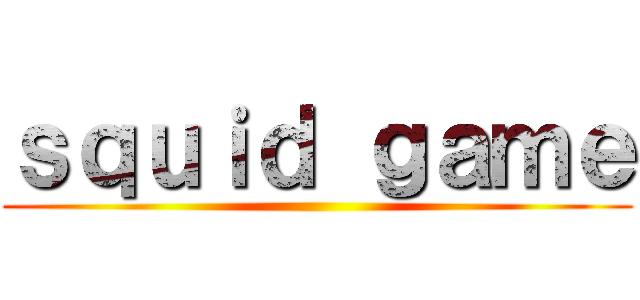 ｓｑｕｉｄ ｇａｍｅ ()