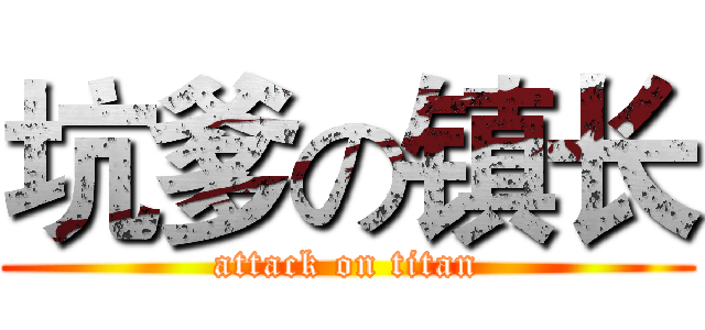 坑爹の镇长 (attack on titan)