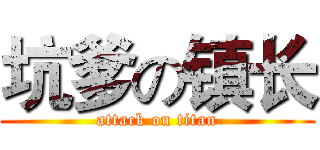 坑爹の镇长 (attack on titan)