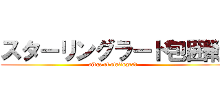 スターリングラード包囲戦 (sidge of stalingrad)