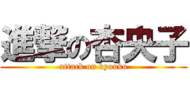 進撃の杏央子 (attack on kyouko)