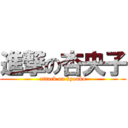 進撃の杏央子 (attack on kyouko)