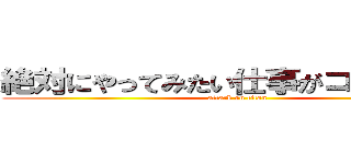 絶対にやってみたい仕事がココにはある (attack on titan)