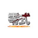 零式 (world is mine)