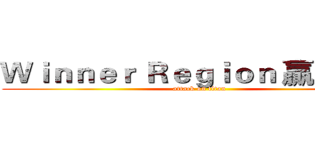 Ｗｉｎｎｅｒ Ｒｅｇｉｏｎ 贏家聯盟 (attack on titan)
