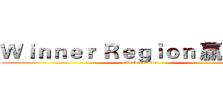 Ｗｉｎｎｅｒ Ｒｅｇｉｏｎ 贏家聯盟 (attack on titan)