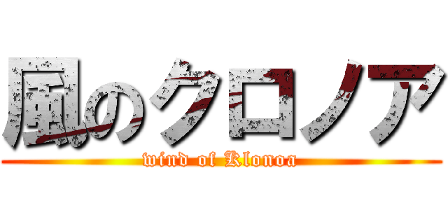 風のクロノア (wind of Klonoa)