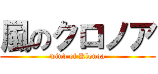 風のクロノア (wind of Klonoa)