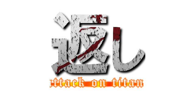 返し (attack on titan)