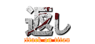 返し (attack on titan)