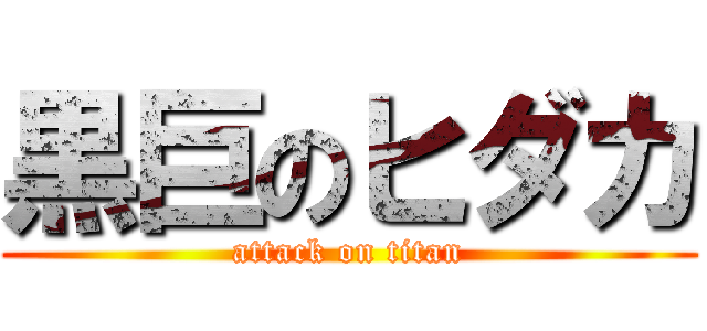 黒巨のヒダカ (attack on titan)