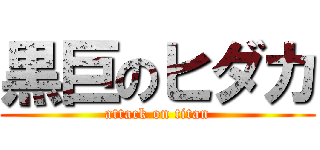 黒巨のヒダカ (attack on titan)