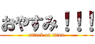 おやすみ！！！ (attack on titan)