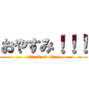 おやすみ！！！ (attack on titan)