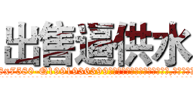出售逼供水 (出售逼供水【电.话156x1318x7580-Q1991936399鑫宏药业】我们做的是长期生意,靠的是老客户长期支持
参考消息网2月20日报道 韩媒称，“剩女多、离婚率高的城市，房价一定会上涨。”这是中国经济学家金岩石2016年12月参加在上海举行的房地产相关论坛时说的话。
)