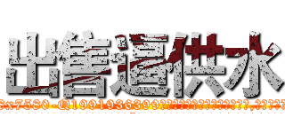出售逼供水 (出售逼供水【电.话156x1318x7580-Q1991936399鑫宏药业】我们做的是长期生意,靠的是老客户长期支持
参考消息网2月20日报道 韩媒称，“剩女多、离婚率高的城市，房价一定会上涨。”这是中国经济学家金岩石2016年12月参加在上海举行的房地产相关论坛时说的话。
)