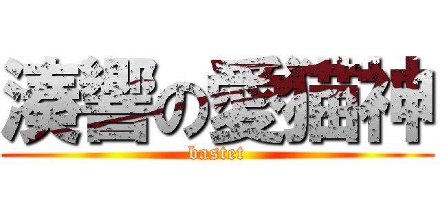 湊響の愛猫神 (bastet)